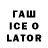 ГАШИШ Ice-O-Lator yourbrother